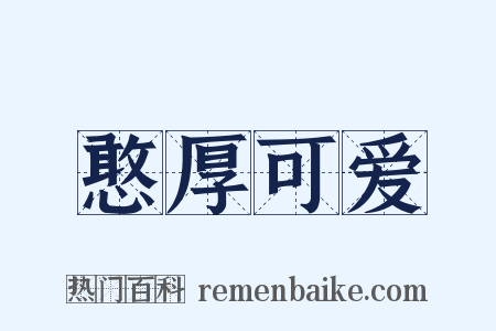 憨厚可爱是什么意思的图片